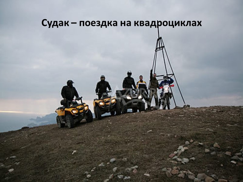 Судак – поездка на квадроциклах